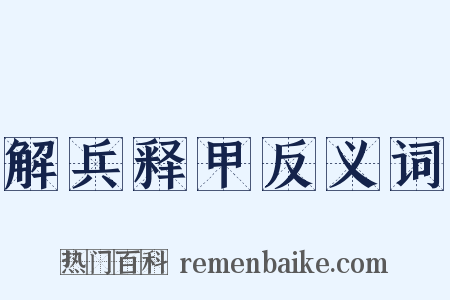 解兵释甲反义词是什么意思的图片